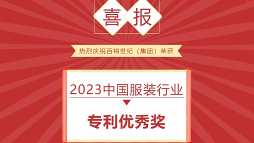 喜報 I 百裕世紀（集團）榮獲 2023中國服裝行業(yè)專利優(yōu)秀獎